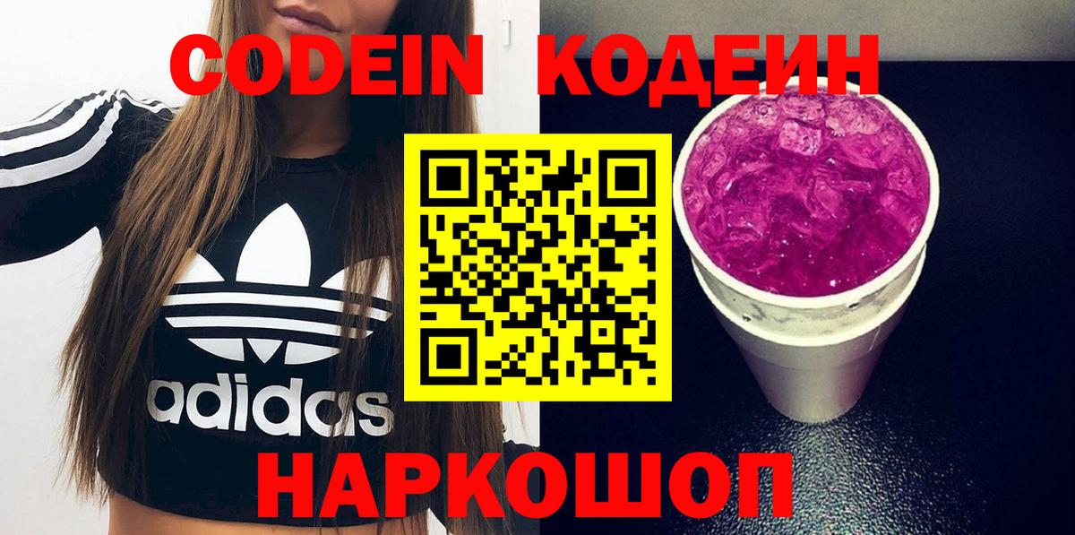 Кодеиновый сироп Lean напиток Lean (лин)  Codein Purple Drank  Вход с VPN  Тайшет 